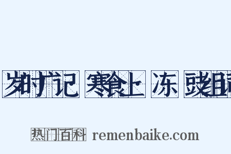岁时广记·寒食上·冻薑豉组词是什么意思的图片